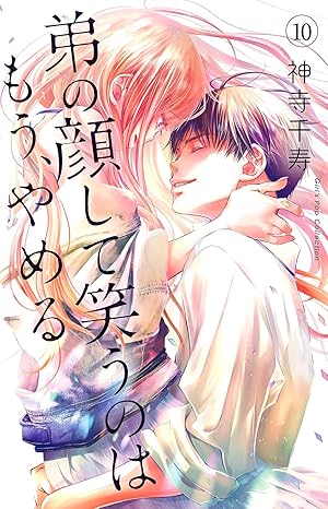 ガールズポップコレクション『弟の顔して笑うのはもう、やめる』第10巻発売＆完結記念フェア