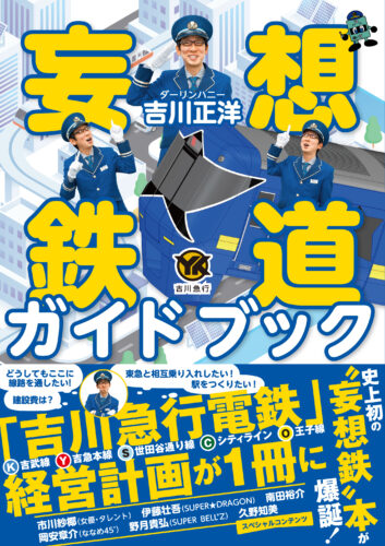 吉川 正洋さん（ダーリンハニー）『妄想鉄道ガイドブック』発売記念イベント(神保町)