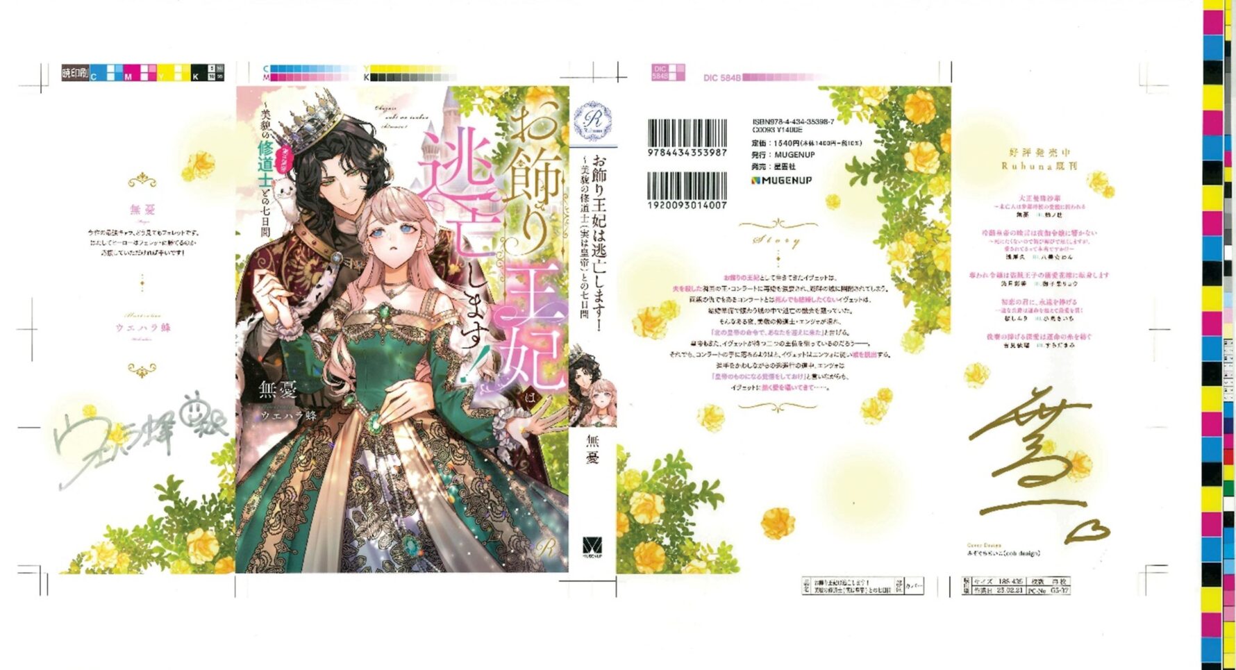 『お飾り王妃は逃亡します!~美貌の修道士(実は皇帝)との七日間』サイン入りカバー色校サンプル