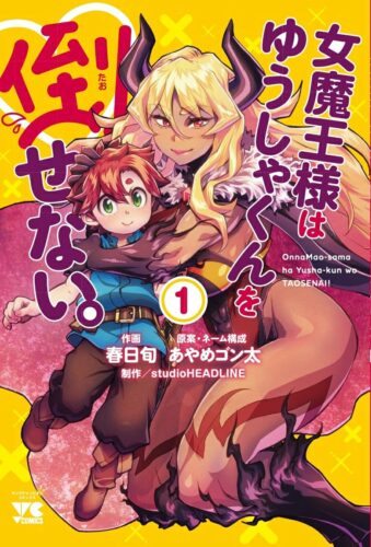 女魔王様はゆうしゃくんを倒せない。　1巻