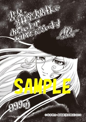 【限定ペーパー】銀河鉄道999　ANOTHER　STORY　アルティメットジャーニー　9巻