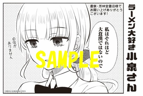 【限定ペーパー】ラーメン大好き小泉さん　13巻