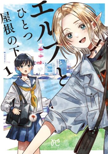 「エルフとひとつ屋根の下」1巻発売記念フェア
