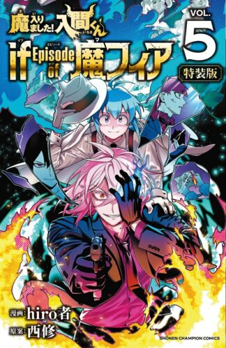 魔入りました！入間くん　if　Episode　of　魔フィア　5巻　特装版