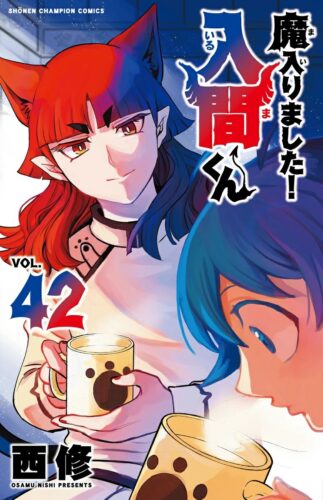 魔入りました！入間くん　42巻