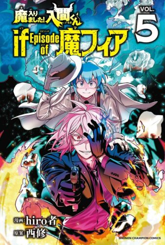 魔入りました！入間くん　if　Episode　of　魔フィア　5巻
