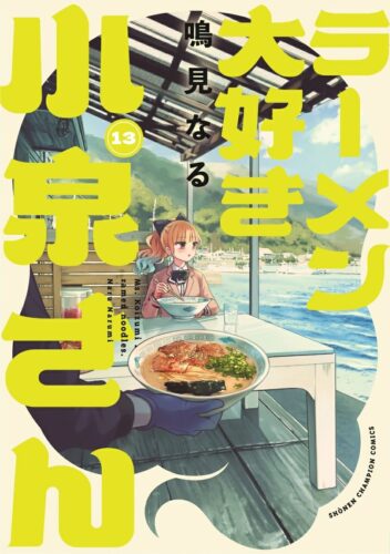 ラーメン大好き小泉さん　13巻