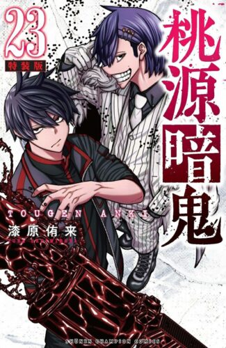 桃源暗鬼　23巻　特装版