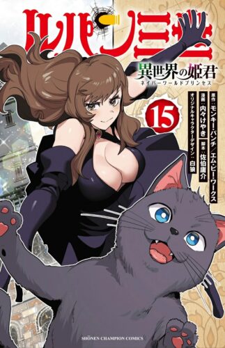 ルパン三世 異世界の姫君 15巻