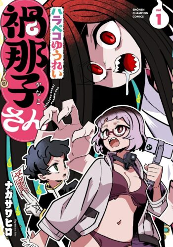 ハラペコゆうれい禍那子さん　1巻