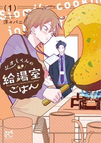 シオミくんの給湯室ごはん　1巻