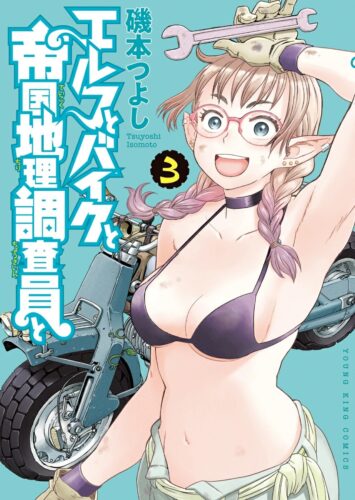 エルフとバイクと帝国地理調査員と　3巻