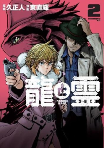 『龍と霊－ＤＲＡＧＯＮ＆ＡＰＥ－』2巻発売記念フェア
