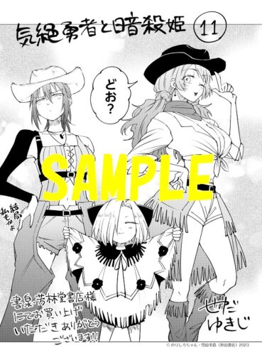 【限定ペーパー】気絶勇者と暗殺姫　11巻
