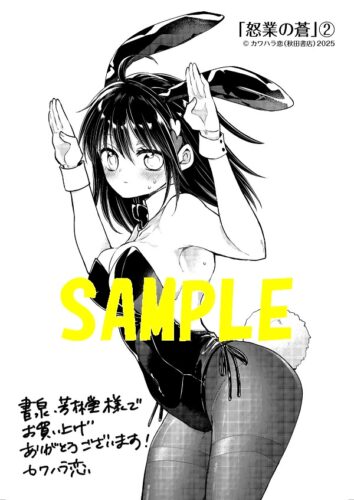 【限定ペーパー】怒業の蒼　2巻