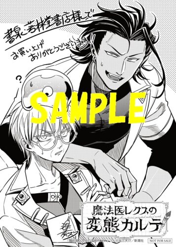 【共通ペーパー】魔法医レクスの変態カルテ　3巻