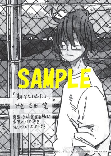 【限定ペーパー】働かないふたり　34巻