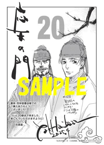 【限定ペーパー】応天の門　20巻　通常版・限定版
