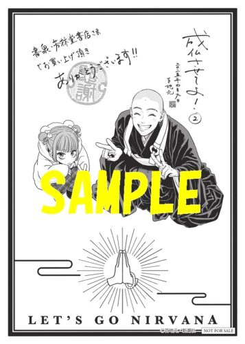 【限定ペーパー】成仏させてよ！　2巻