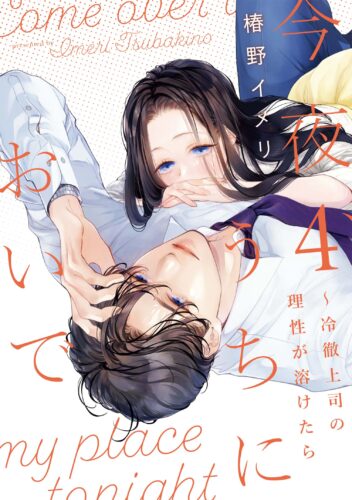 椿野イメリ先生『今夜、うちにおいで～冷徹上司の理性が溶けたら 4』【書泉芳林堂書店限定カラーカード付き】発売記念フェア