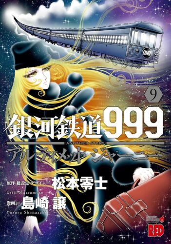 「銀河鉄道999　ANOTHER STORY アルティメットジャーニー」完結記念フェア
