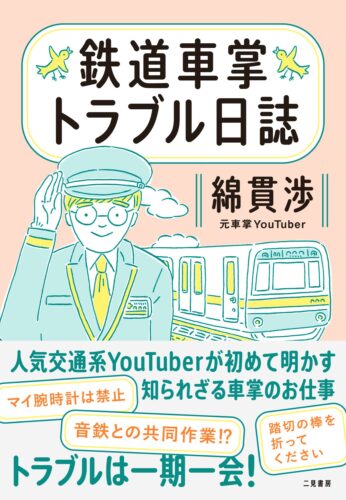 綿貫渉さん『鉄道車掌トラブル日誌』発売記念イベント（秋葉原）