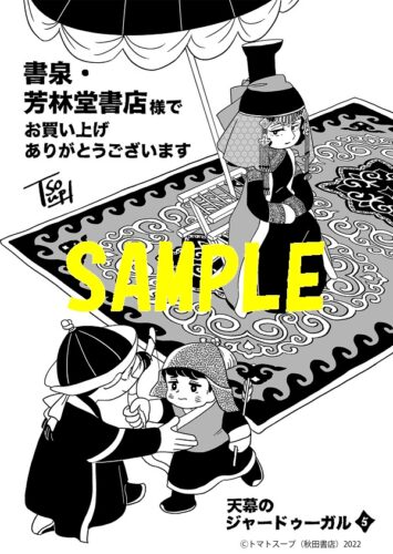 【限定ペーパー】天幕のジャードゥーガル　5巻