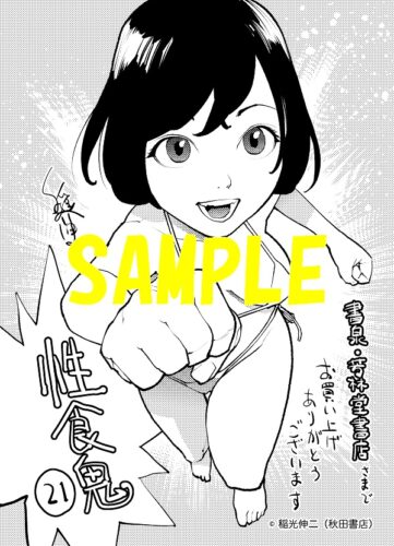 【限定ペーパー】性食鬼　21巻