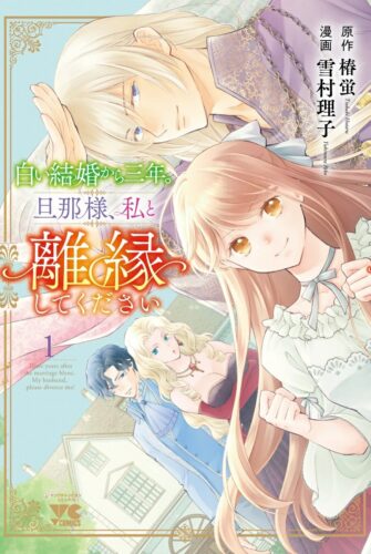 白い結婚から三年。旦那様、私と離縁してください　1巻
