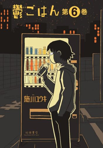 鬱ごはん 6巻