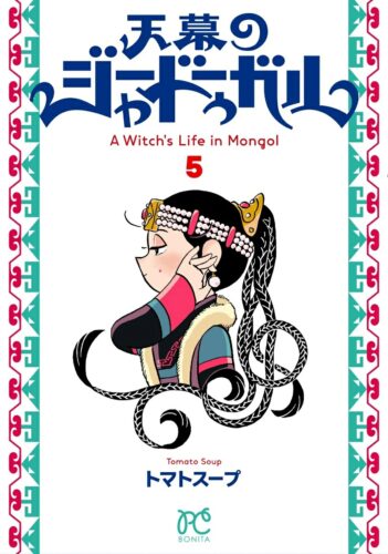 天幕のジャードゥーガル　5巻