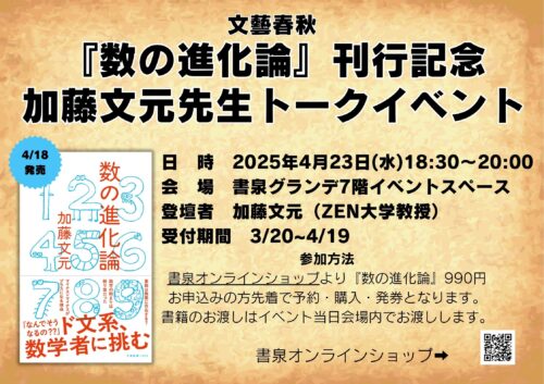 『数の進化論』刊行記念　加藤文元先生トークイベント