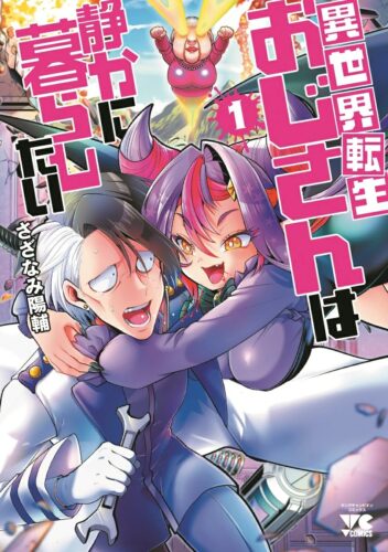 異世界転生おじさんは静かに暮らしたい　1巻
