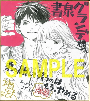 直筆サイン色紙(書泉グランデ2階展示)