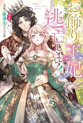 【特典付き】お飾り王妃は逃亡します！~美貌の修道士（実は皇帝）との七日間