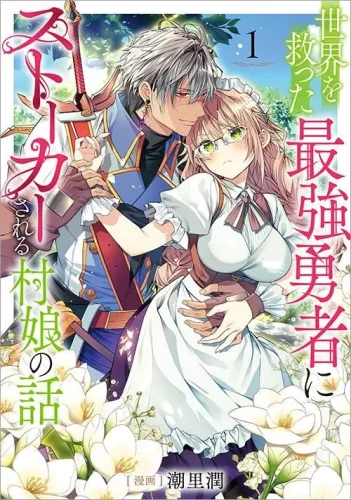 『世界を救った最強勇者にストーカーされる村娘の話 』発売記念フェア