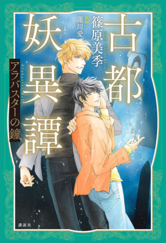 『 古都妖異譚　アラバスターの鐘』発売記念フェア