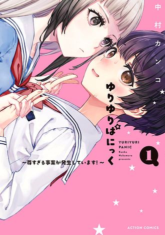 『ゆりゆりぱにっく～尊すぎる事案が発生しています！～』1巻
