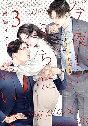 【フェア対象商品】『今夜、うちにおいで～冷徹上司の理性が溶けたら 3』