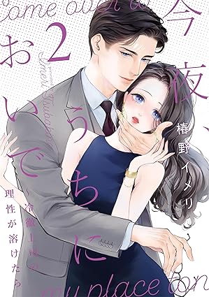【フェア対象商品】『今夜、うちにおいで～冷徹上司の理性が溶けたら 2』