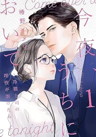 【フェア対象商品】『今夜、うちにおいで～冷徹上司の理性が溶けたら 』