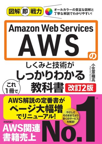 図解即戦力 Amazon Web Servicesのしくみと技術がこれ1冊でしっかりわかる教科書 改訂2版