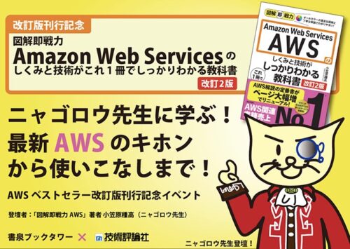 ニャゴロウ先生に学ぶ！最新AWSのキホンから使いこなしまで！ ～AWSベストセラー改訂版刊行記念イベント
