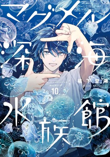 「マグメル深海水族館」10巻発売記念フェア