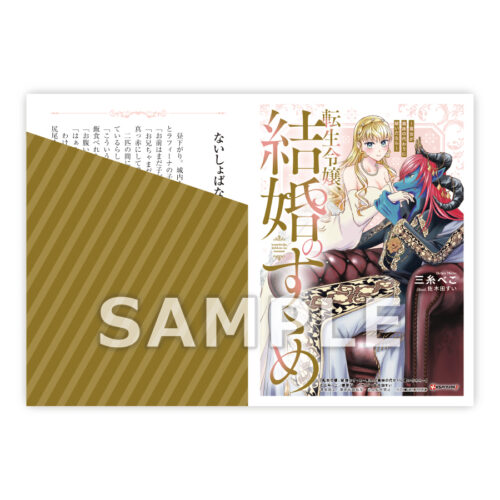 【限定SSペーパー】「転生令嬢、結婚のすゝめ　～悪女が義妹の代わりに嫁いだなら～」（講談社）