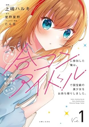 『人数合わせで合コンに参加した俺は、なぜか余り物になってた元人気アイドルで国宝級の美少女をお持ち帰りしました。』コミックス１巻 発売記念フェア