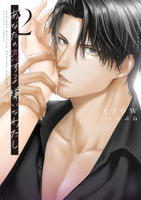 『あなたの恋する 嫌いなわたし 2』著：crow/みぶね ※準備出来次第ご予約開始