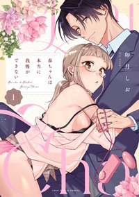 『春ちゃんは本当に我慢ができない 上』著：卯月しお ※準備出来次第ご予約開始