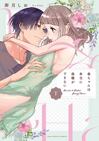 『春ちゃんは本当に我慢ができない 下』著：卯月しお ※準備出来次第ご予約開始