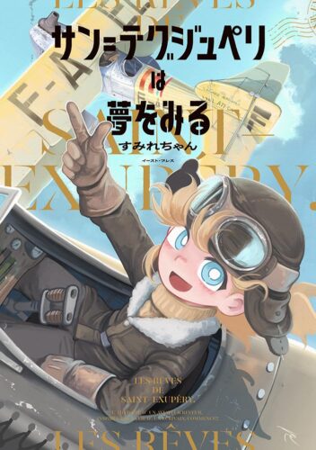 サン＝テグジュペリは夢をみる